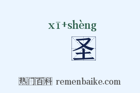 晞圣是什么意思的图片